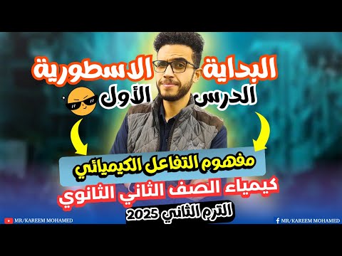 البداية الاسطورية الدرس الاول كيمياء تانية ثانوي الترم الثاني مفهوم التفاعل الكيميائي