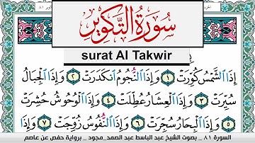 سورة التكوير عبد الباسط عبد الصمد المصحف المجود مكتوب Surah Al Takwir Abdelbasset abdessamad