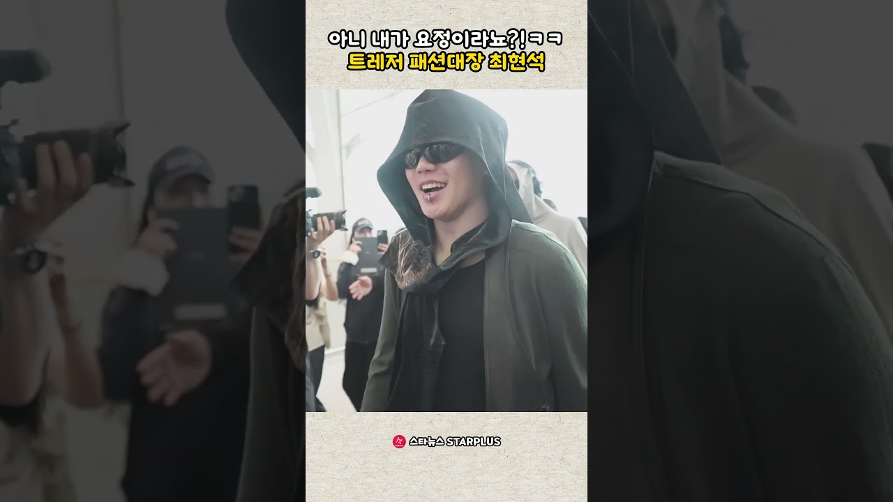 아니 내가 요정이라뇨?!ㅋㅋ 트레저 패션대장 최현석