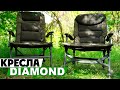 Обзор карповых кресел Carp Pro Diamond!