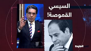 السيسي مبقاش عنده أي حليف إلا الجيش عشان كدا بيتقمص أوي لو حد اتكلم عنه