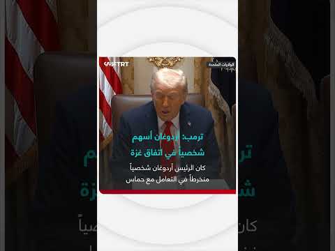 ترمب يشيد بدور تركيا وقطر ومصر في اتفاق غزة