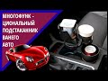 Авто товары с Алиэкспресс | Могофункциональный подстаканник в автомобиль