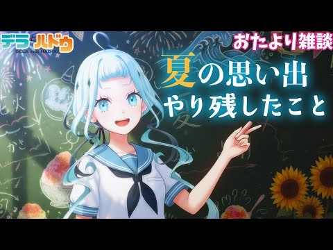 【おたより募集】そろそろ今年の夏の思い出・やり残したことを語ろうか【雑談】【デラハド／MMR】