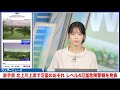 【警戒レベル4】岩手県・北上川上流に氾濫危険警報発表　岩手県で300mm近い大雨