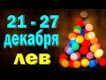 ЛЕВ 😘 неделя с 21 по 27 декабря. Таро прогноз гороскоп