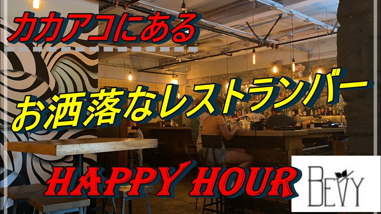 【ハワイ】お洒落なソルトのオシャレなバー・レストラン🍸Happy Hourのお得な時間🍴 YouTube