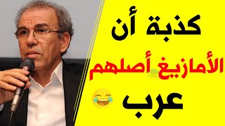 خرافة أن الأمازيغ أصلهم من اليمن || الأستاذ أحمد عصيد