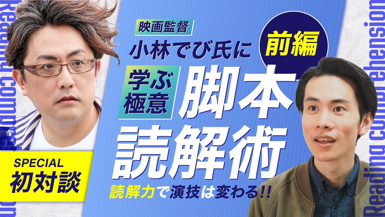 【前編】脚本読解の本質的アプローチとは【ゲスト：小林でび監督】