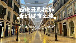 西班牙馬拉加奇幻城市之旅 Wonderful City Malaga, Spain