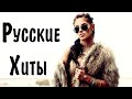 Русские Хиты 2021 - 2022 #1 🔊 Топ Популярные Песни 2021 Года Музыка 2021 Новинки 🎵 Хит Лучшие Песни