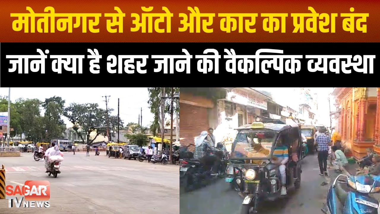 Sagar - वन वे सिस्टम लागू होने से अब मोती नगर से कोतवाली नहीं जा पाएंगे ऑटो और कार, जानिए क्या है