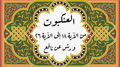 المصحف التعليمي المجزء _ ورش بالقصر _ سورة العنكبوت من الآية ١٨ إلى الآية ٢٦