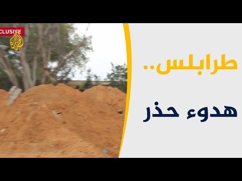 🇱🇾بعد اشتباكات عنيفة.. هدوء حذر جنوب العاصمة الليبية طرابلس
