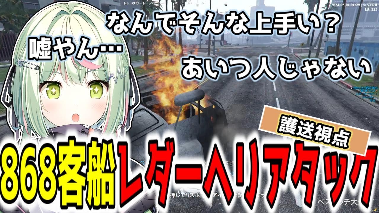 護送視点で見る868客船レダーのヘリアタック【切り抜き/日ノ隈らん/らっだぁ/868/ストグラ】