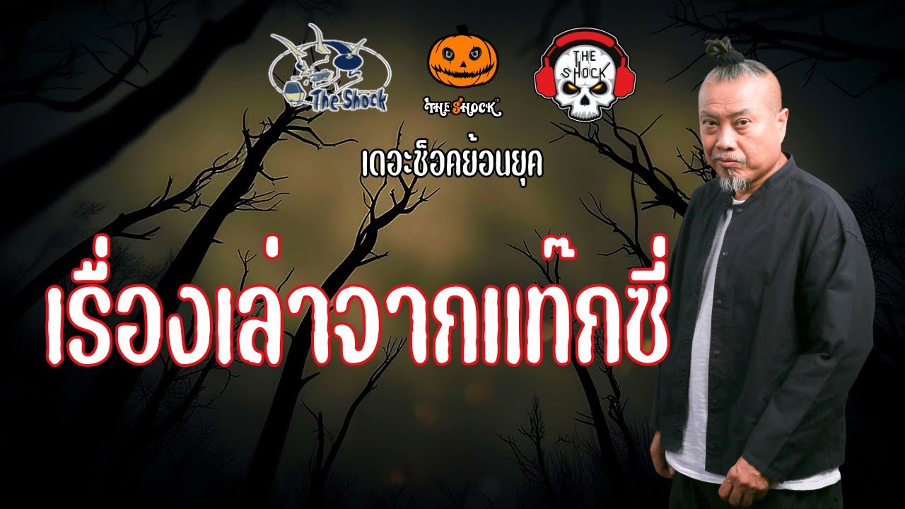 The Shock ย้อนยุค เรื่อง เรื่องเล่าจากแท๊กซี่ | The Shock