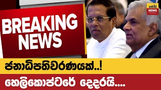 හලකපටරය දදරය Sinhala News Breaking News Horawa News