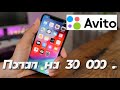 КУПИЛ iPhone X на АВИТО. КИНУЛИ на 30к!