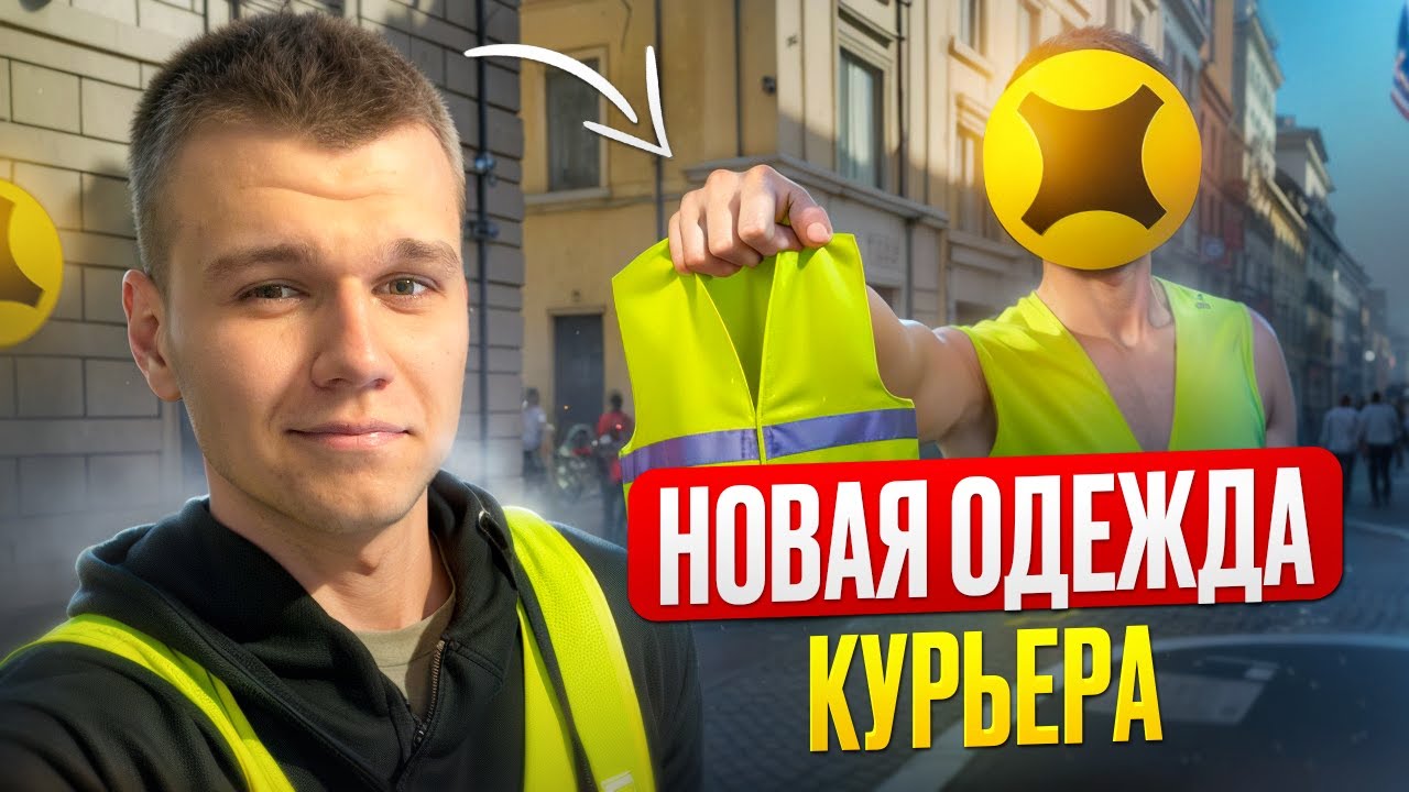 Курьеров ОБЯЗУЮТ надевать ЭТУ форму - скоро так везде? Яндекс Доставка ...
