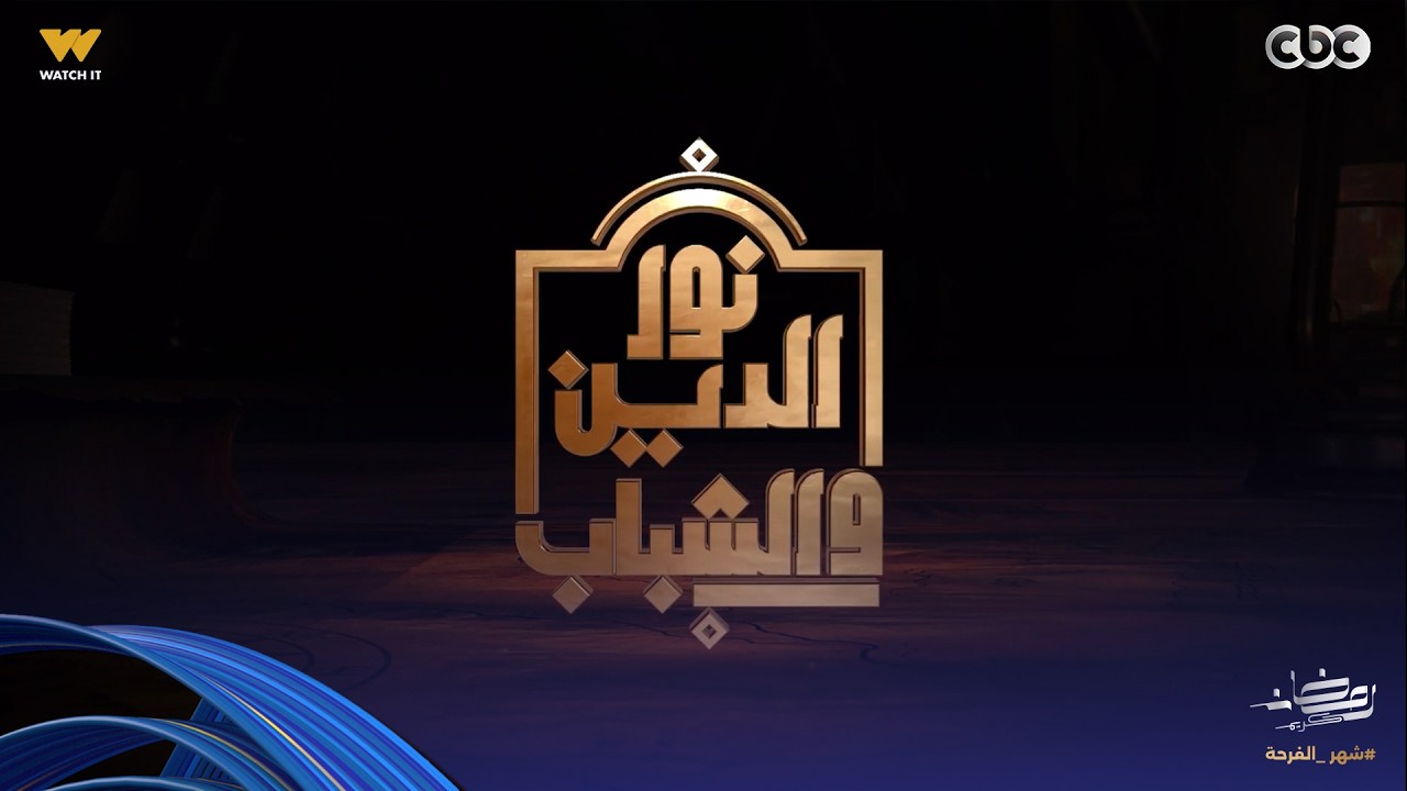 نور الدين والشباب | ليس كل مشهورٍ قدوة… تعرّف على المعايير الحقيقية لاختيار قدوتك | حلقة كاملة