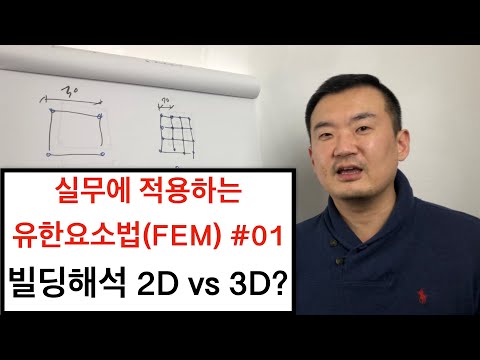 2D or 3D?/유한요소법(FEM)을 이용한 빌딩의 구조해석 #1 / 건축공학 / 토목 / 구조 설계