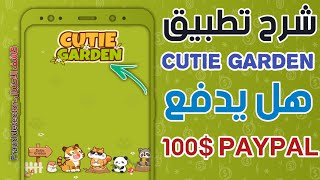 شرح تطبيق Cutie Garden هل يدفع 100$ الى حسابك Paypal؟ screenshot 4