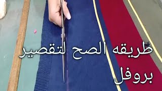 الطريقه الصح لتقصير بروفل او بوكليت