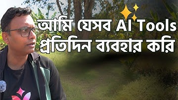 আমি যেসব AI Tools দিয়ে ডিজাইন করি (ChatGPT, Claude, v0)