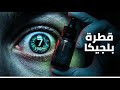 قطرة قاع العين اللي ممكن تقتلك في 7 شهور 