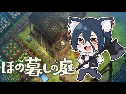 【ほの暮しの庭】#8 最終章?! 2年目突入！質問など気軽にどうぞ！大好きな農業クラフトゲーだけどホラー…？【おうかみ】