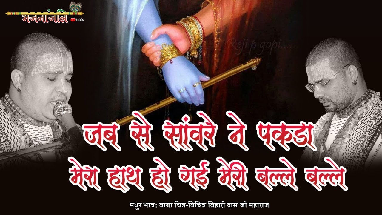Ever since the dark skinned man held my hand I have become like a bat Baba Shri Chitra Vichitra Ji Maharaj bhajanjali