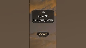 سورة مريم الآية ٧٧ الى ٨٢ بصوت الشيخ محمد صديق المنشاوي