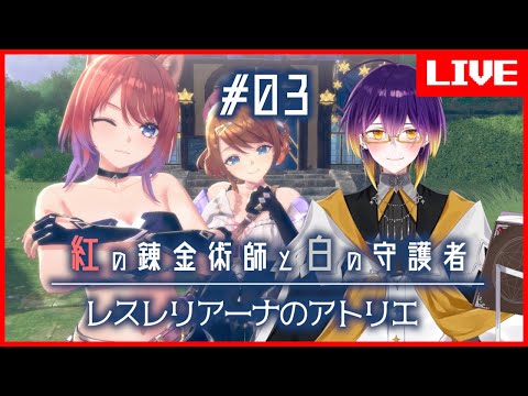 【 #紅白レスレリ】お店経営、冒険、調合。やりたいことだらけ！ #03
