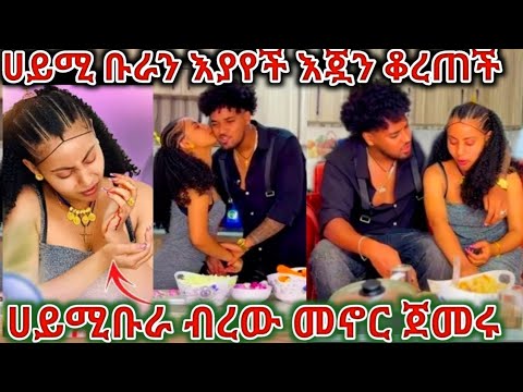 ሀይሚ ብሩክን አያየች እጇን ቆረጠች ወይ ፍቅር