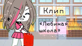 [🔥]Клип[🔥] ~Любимая школа ~ [Gacha Life]