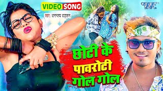 छोटी पावरोटी | #धनन्जय धड़कन का हिट गाना Chhoti Pawroti #Dhananjay Dhadkan Bhojpuri #Video Song 2023