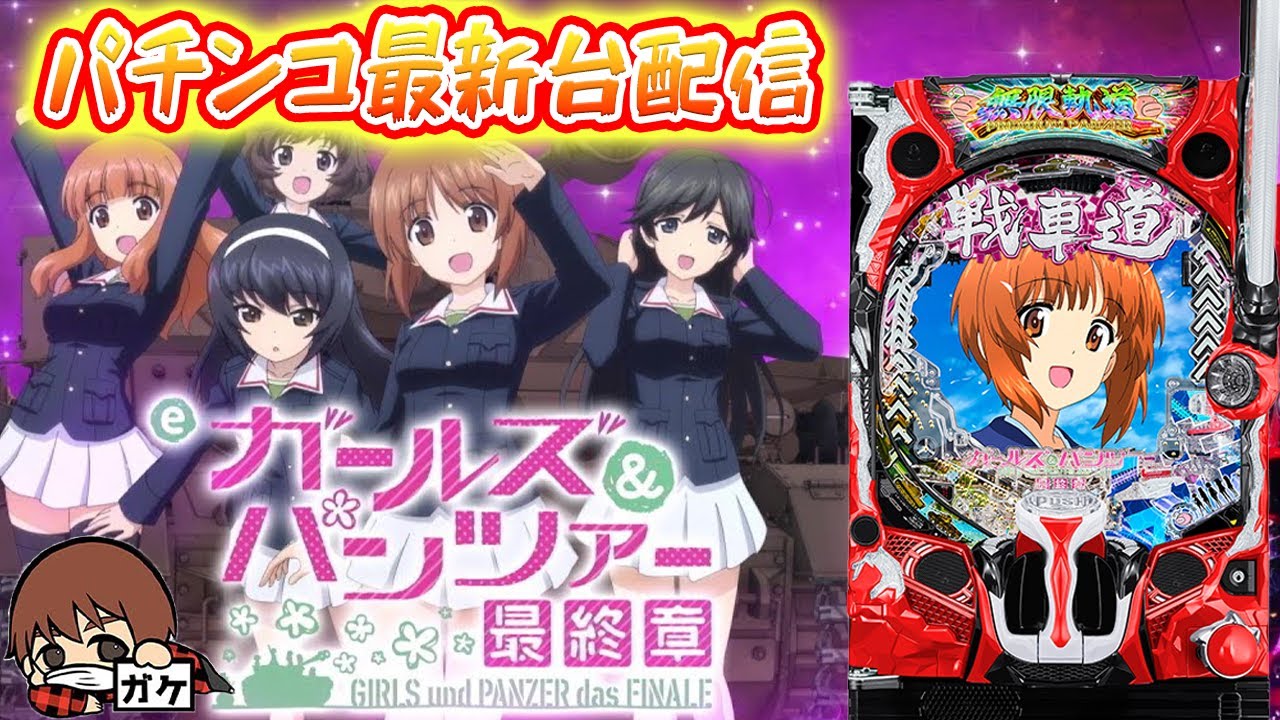 パチンコ生配信】最新台eガールズ&パンツァー最終章を最速ライブ配信