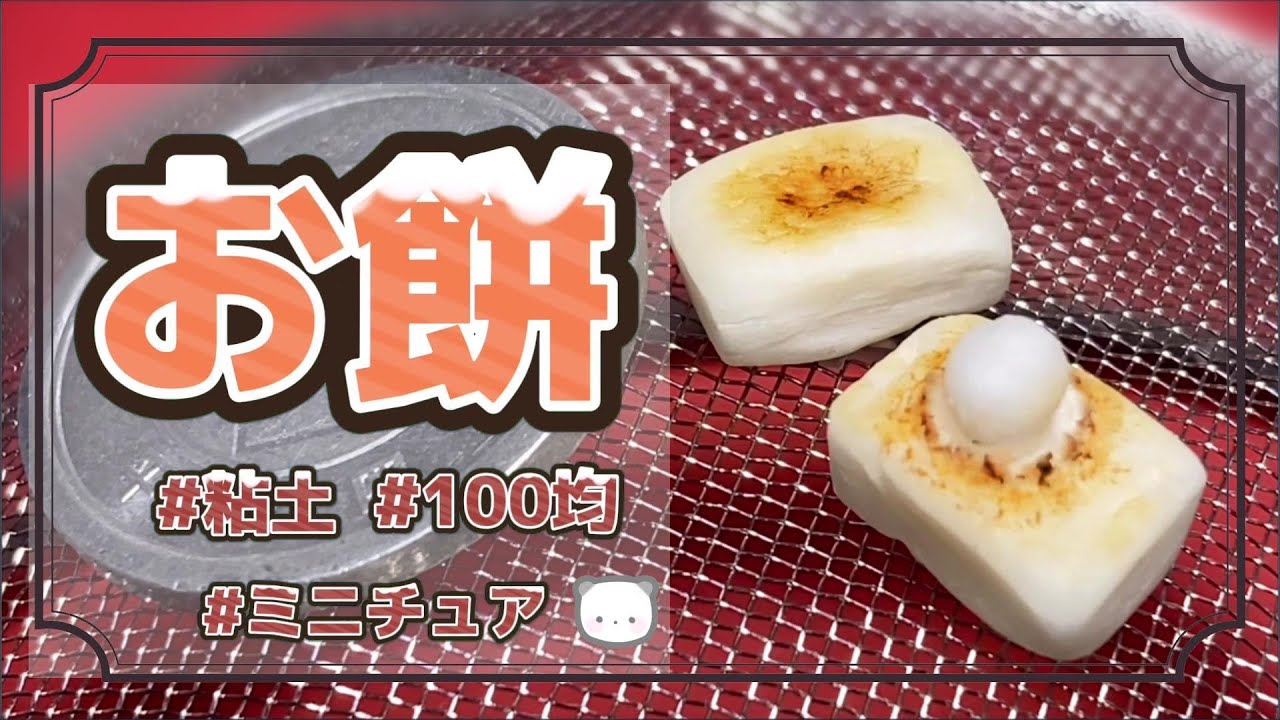生春巻き　カワウソ　フェイクスイーツ 樹脂粘土　スイーツデコ　ミニチュア Clay] Easy! I tried making miniature rice cakes using only 100 yen