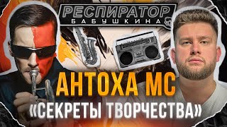 картинка: АНТОХА МС. Про родину, боль и вдохновение, деньги, инфантильность, новый альбом и старые привычки