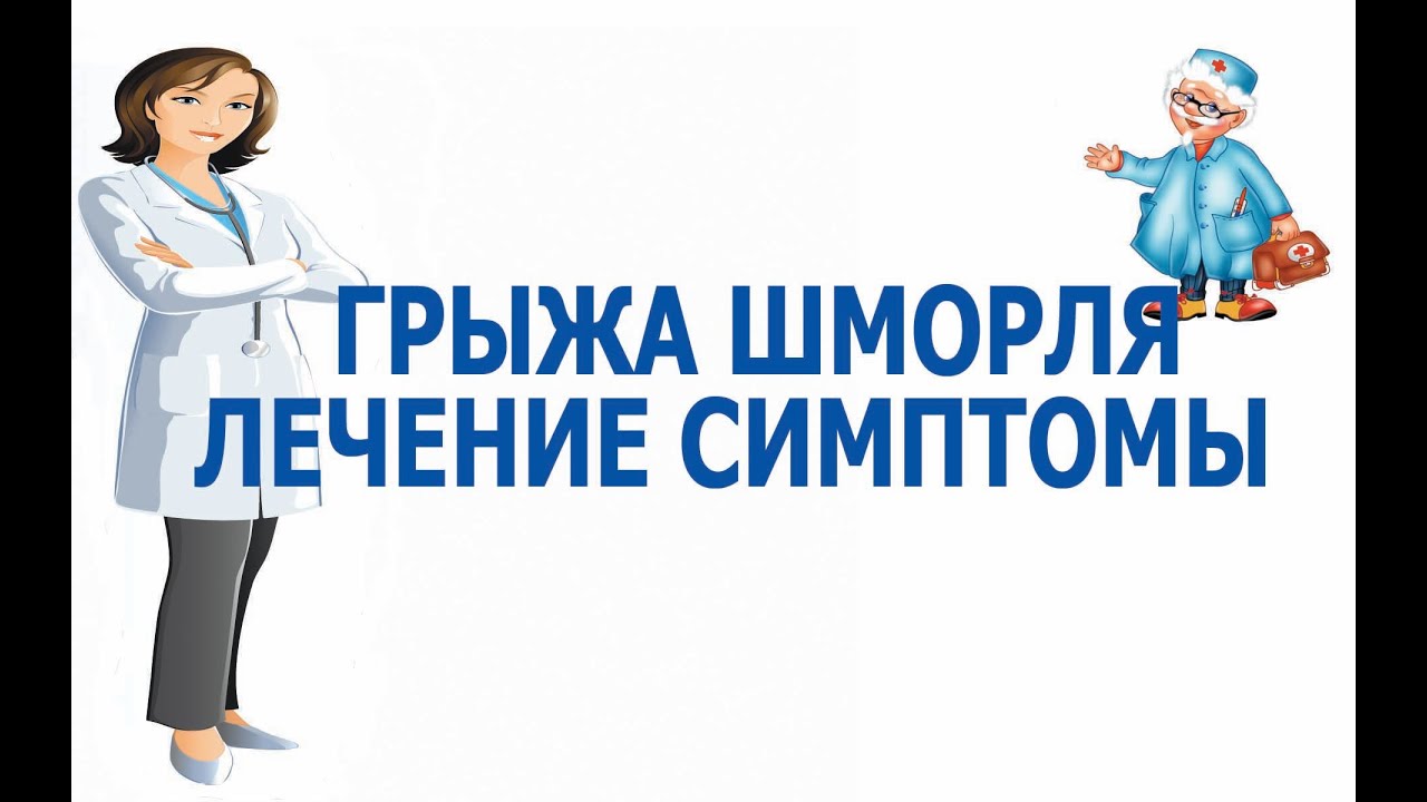 Грыжа шморля лечение симптомы