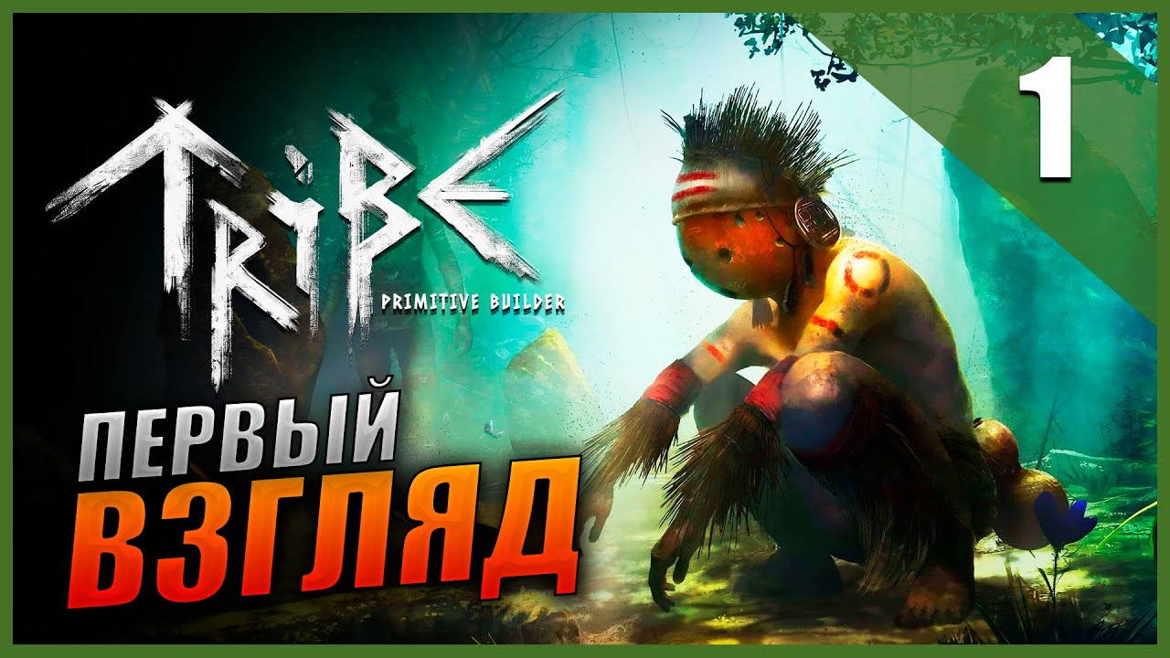 Tribe Primitive Builder лого. Tribe: Primitive Builder. Логотип Tribe Primitive Builder. Tribe прохождение