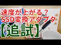 【追試】SSDが速くなる？USB変換アダプタ