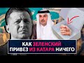 Как Зеленский привез из Катара Ничего - НеДобрый Вечер