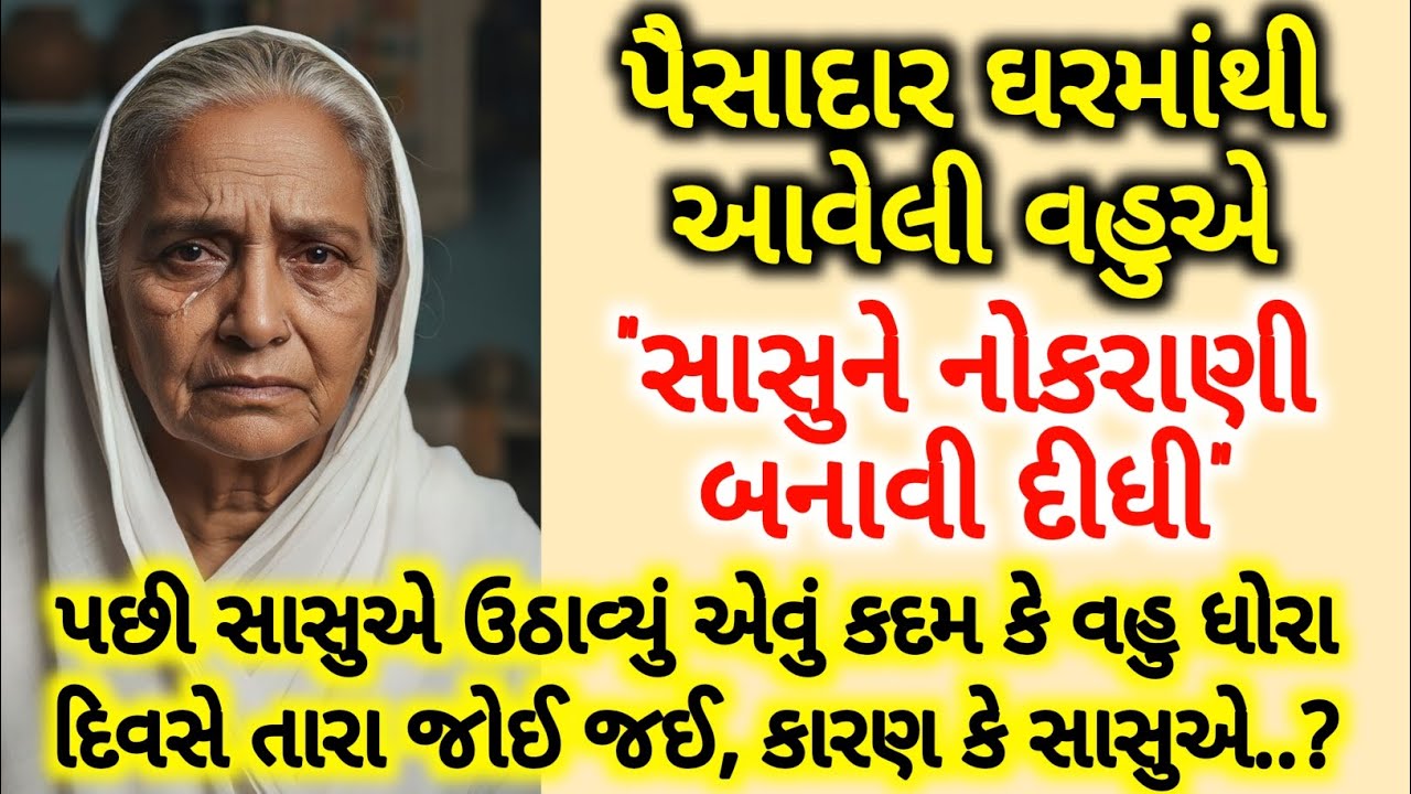 પૈસાદાર ઘરમાંથી આવેલી વહુએ સાસુને નોકરાણી બનાવી દીધી, પછી સાસુએ ઉઠાવ્યું એવું કદમ કે વહુ ધોરા..?