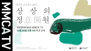 예고편｜《덕수궁 프로젝트 2021: 상상의 정원》 국립…