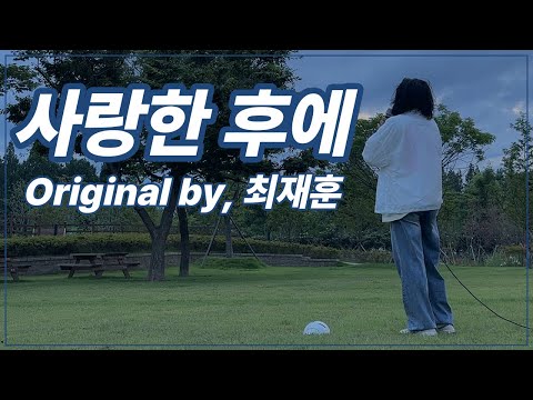 COVER 차막형 사랑한 후에 Original By 최재훈
