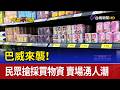 巴威來襲！民眾搶採買物資 賣場湧人潮