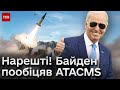 🔥 ATACMS будуть! Байден дав ЗЕЛЕНЕ СВІТЛО на далекобійні ракети - ЗМІ