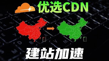 白嫖Cloudflare最优CDN给自己网站加速，尽情享受CF的免费服务 #cloudflare #教程 #极客 #网站 #建站