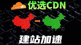 白嫖Cloudflare最优CDN给自己网站加速，尽情享受CF的免费服务 #cloudflare #教程 #极客 #网站 #建站